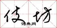 梁锦英伎坊草书怎么写