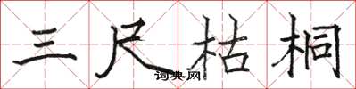 骆恒光三尺枯桐楷书怎么写