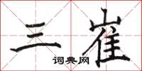 骆恒光三崔楷书怎么写