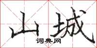 骆恒光山城楷书怎么写