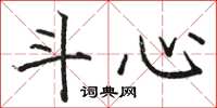 骆恒光斗心楷书怎么写