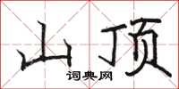 骆恒光山顶楷书怎么写