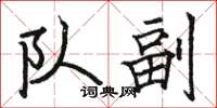 骆恒光队副楷书怎么写