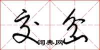 梁锦英交岔草书怎么写