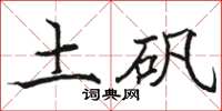 骆恒光土矾楷书怎么写