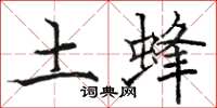 骆恒光土蜂楷书怎么写