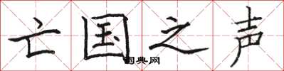 骆恒光亡国之声楷书怎么写