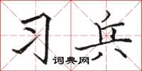 骆恒光习兵楷书怎么写