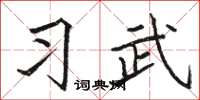 骆恒光习武楷书怎么写