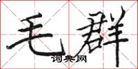 骆恒光毛群楷书怎么写