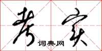 梁锦英考实草书怎么写
