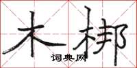 骆恒光木梆楷书怎么写