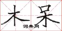 骆恒光木呆楷书怎么写