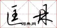 梁锦英匡鼎草书怎么写