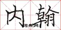 骆恒光内翰楷书怎么写