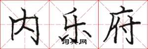 骆恒光内乐府楷书怎么写