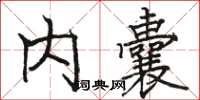 骆恒光内囊楷书怎么写