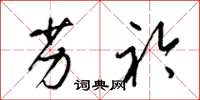 梁锦英劣衿草书怎么写
