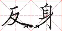 骆恒光反身楷书怎么写