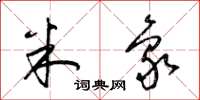 梁锦英米象草书怎么写