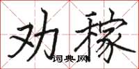 骆恒光劝稼楷书怎么写