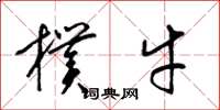 梁锦英朴牛草书怎么写