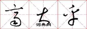 梁锦英齐大乎草书怎么写