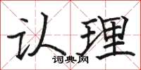 骆恒光认理楷书怎么写