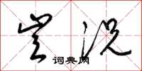 梁锦英岂况草书怎么写