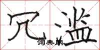 骆恒光冗滥楷书怎么写