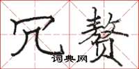 骆恒光冗赘楷书怎么写