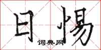 骆恒光日惕楷书怎么写
