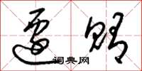 梁锦英迁贿草书怎么写