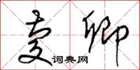 梁锦英庆卿草书怎么写