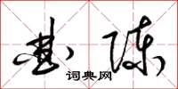 梁锦英曲陈草书怎么写