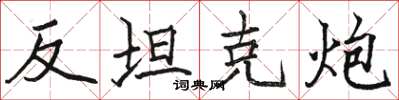 骆恒光反坦克炮楷书怎么写