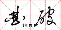 梁锦英曲破草书怎么写