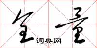 梁锦英全量草书怎么写
