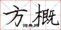 骆恒光方概楷书怎么写