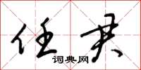 梁锦英任君草书怎么写