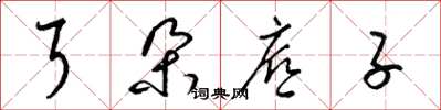 梁锦英耳朵底子草书怎么写