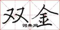 骆恒光双金楷书怎么写