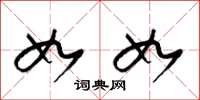 梁锦英如如草书怎么写
