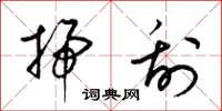 梁锦英扫刮草书怎么写