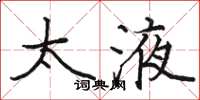 骆恒光太液楷书怎么写