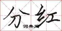 骆恒光分红楷书怎么写