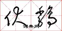 梁锦英伏鸡草书怎么写