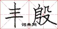 骆恒光丰殷楷书怎么写