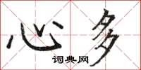 骆恒光心多楷书怎么写