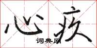 骆恒光心疚楷书怎么写